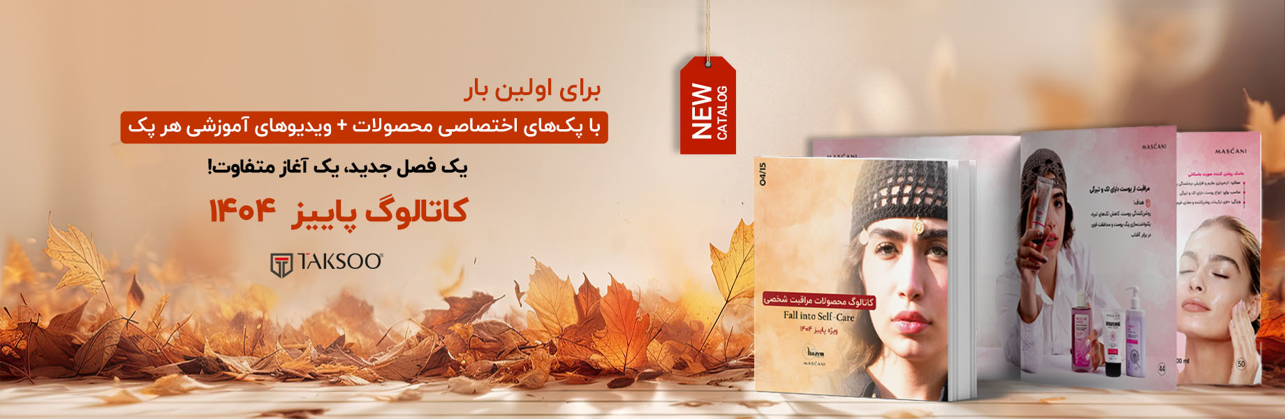 رونمایی از  پانزدهمین کاتالوگ تکسو