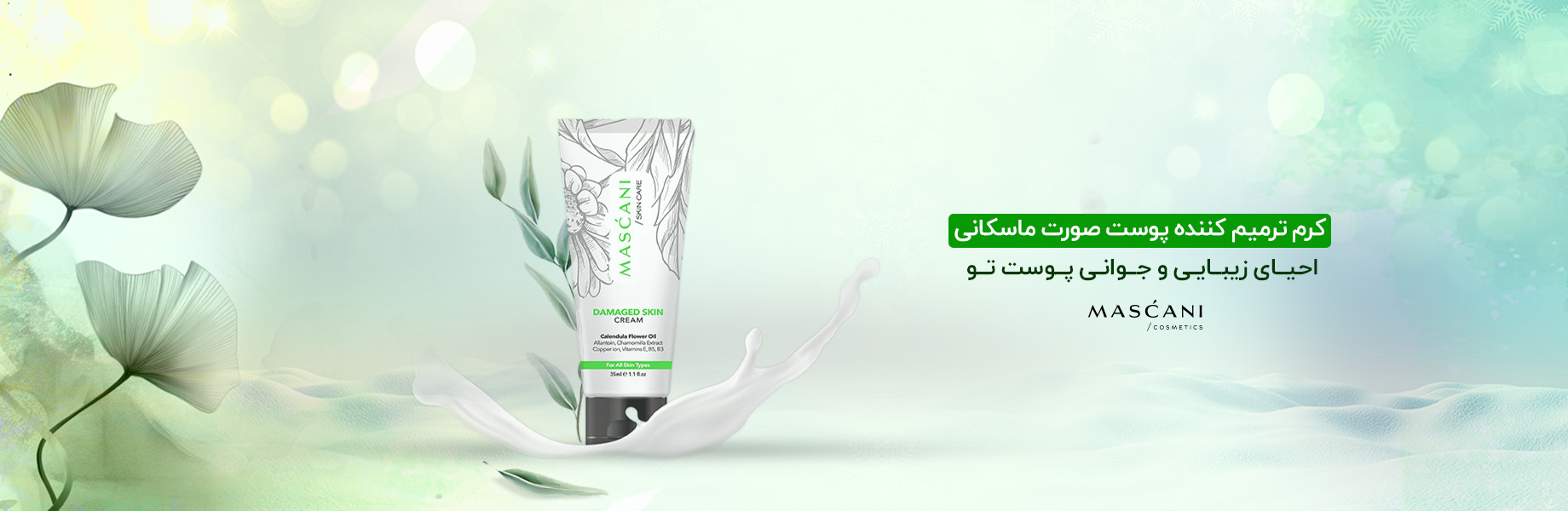 کرم ترمیم کننده پوست صورت ماسکانی