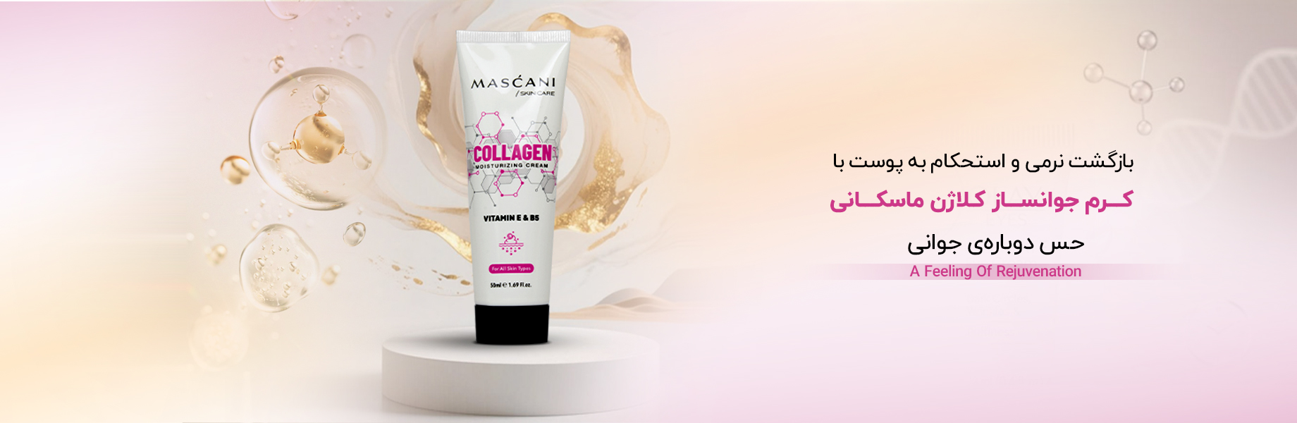 کرم جوانساز کلاژن ماسکانی