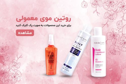 روتین موی معمولی